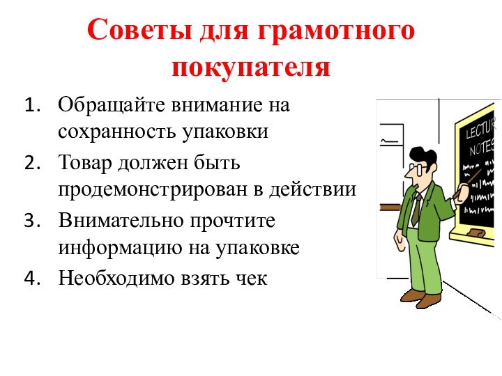 Советы для грамотного покупателяОбращайте внимание на сохранность упаковкиТовар должен быть продемонстрирован в