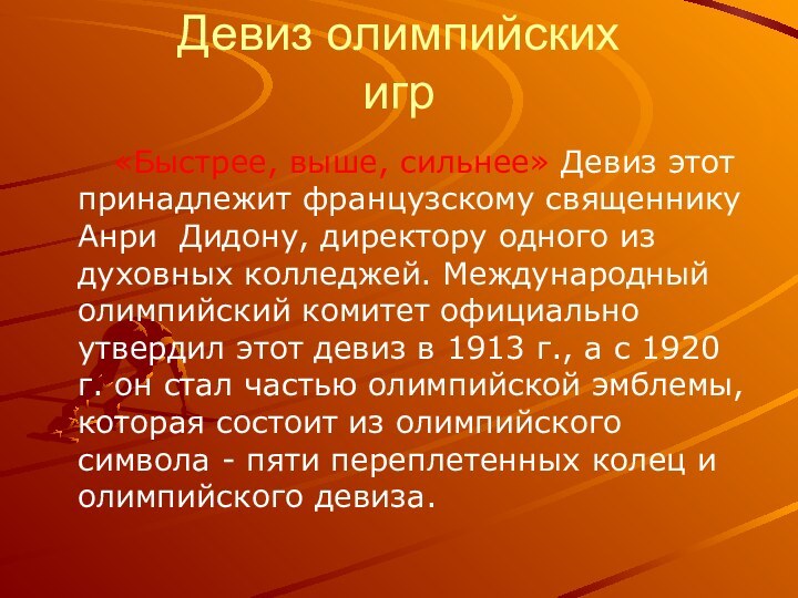 Девиз олимпийских игр   «Быстрее, выше, сильнее» Девиз этот принадлежит французскому