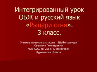 Рыцари огня 3 класс