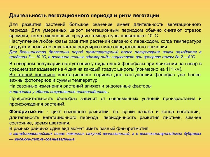 Длительность вегетационного периода и ритм вегетации Для развития растений большое значение имеет