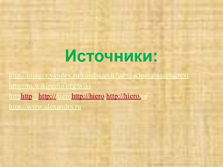 Источники: http://images.yandex.ru/yandsearch?ed=1&rpt=simage&texthttp://ru.wikipedia.org/wikihttphttp://http://hierohttp://hiero.http://hiero.ruhttp://www.alexandra.ru