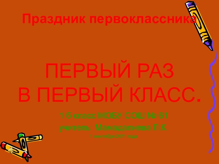 Праздник первоклассника    ПЕРВЫЙ РАЗ  В ПЕРВЫЙ КЛАСС.