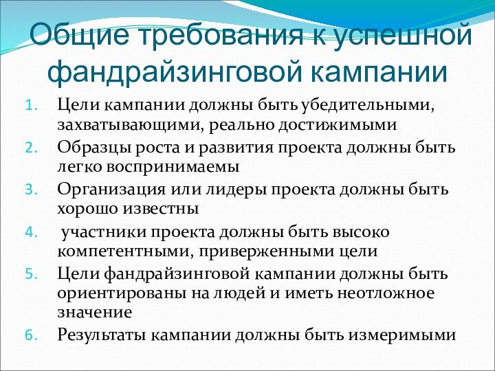 Общие требования к успешной фандрайзинговой кампанииЦели кампании должны быть убедительными, захватывающими, реально