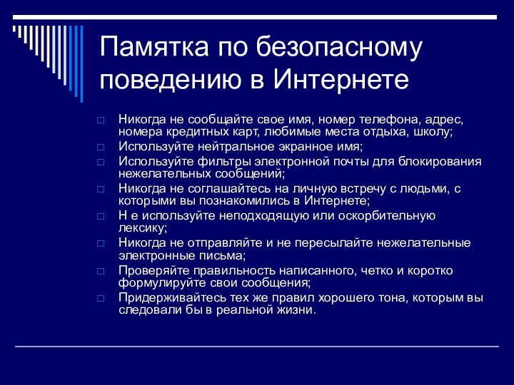 Памятка по безопасному поведению в ИнтернетеНикогда не сообщайте свое имя, номер телефона,