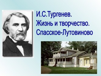 И.С.Тургенев. Жизнь и творчество. Спасское-Лутовиново