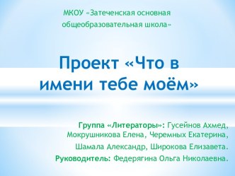 Что в имени тебе моём