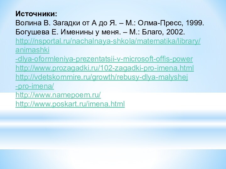 Источники:Волина В. Загадки от А до Я. – М.: Олма-Пресс, 1999.Богушева Е.