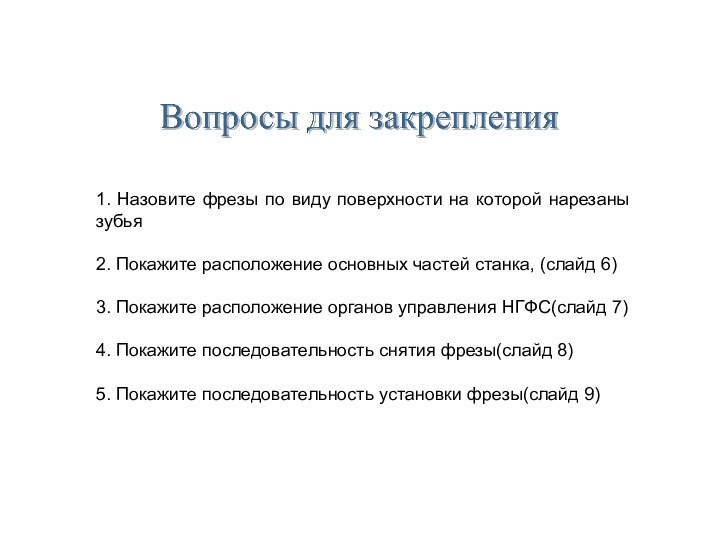 1. Назовите фрезы по виду поверхности на которой нарезаны зубья2. Покажите расположение