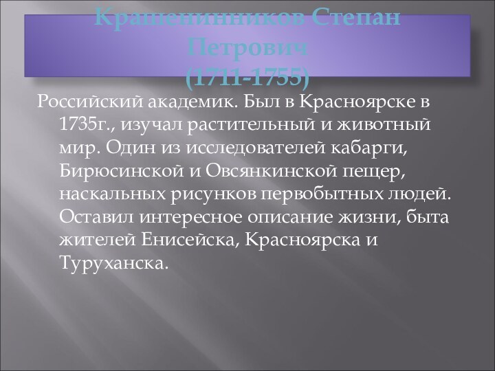 Крашенинников Степан Петрович (1711-1755)Российский академик. Был в Красноярске в 1735г., изучал растительный