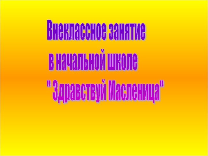 Внеклассное занятие   в начальной школе  