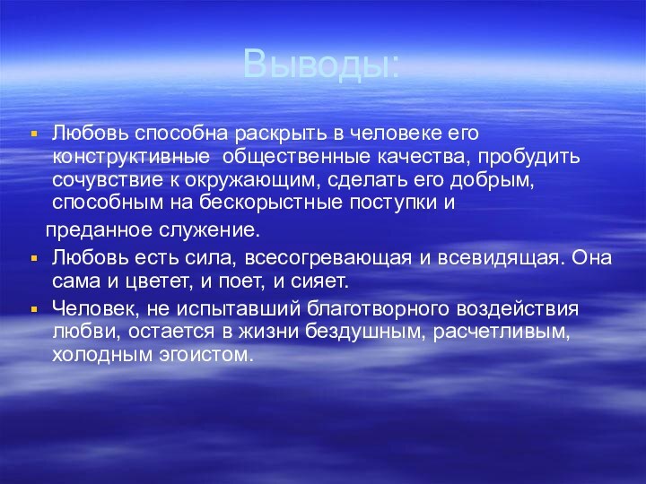 Выводы:Любовь способна раскрыть в человеке его конструктивные общественные качества, пробудить сочувствие к