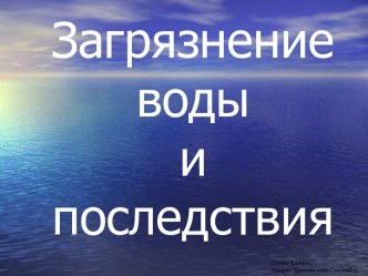 Загрязнение воды и последствия