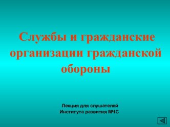 Службы и гражданские организации гражданской обороны