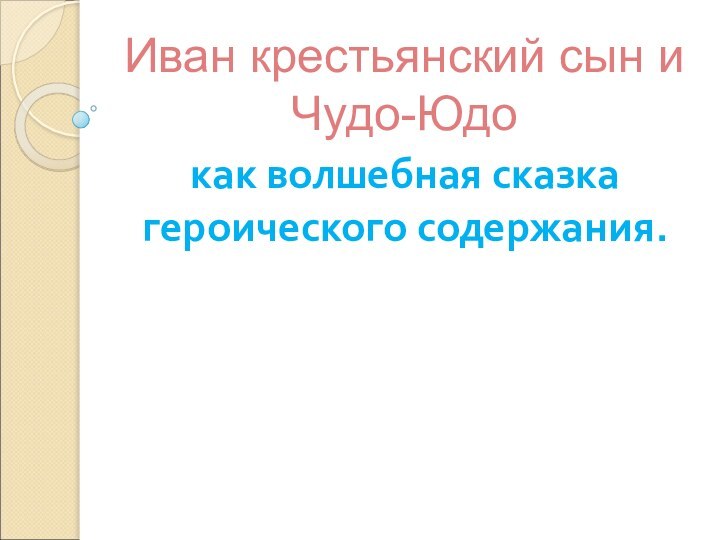 Иван крестьянский сын и Чудо-Юдокак волшебная сказка героического содержания.