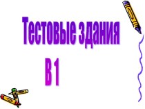 Тестовые здания B 1