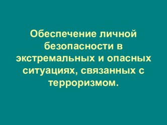 Личная безопасность в экстремальных и опасных ситуациях, связанных с терроризмом