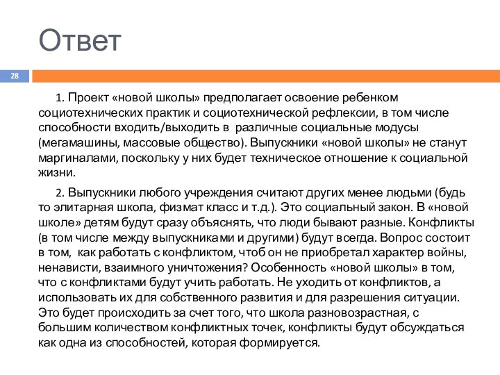 Ответ1. Проект «новой школы» предполагает освоение ребенком социотехнических практик и социотехнической рефлексии,