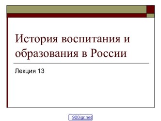 История образования в России