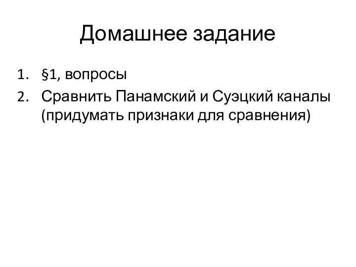 Домашнее задание§1, вопросыСравнить Панамский и Суэцкий каналы (придумать признаки для сравнения)