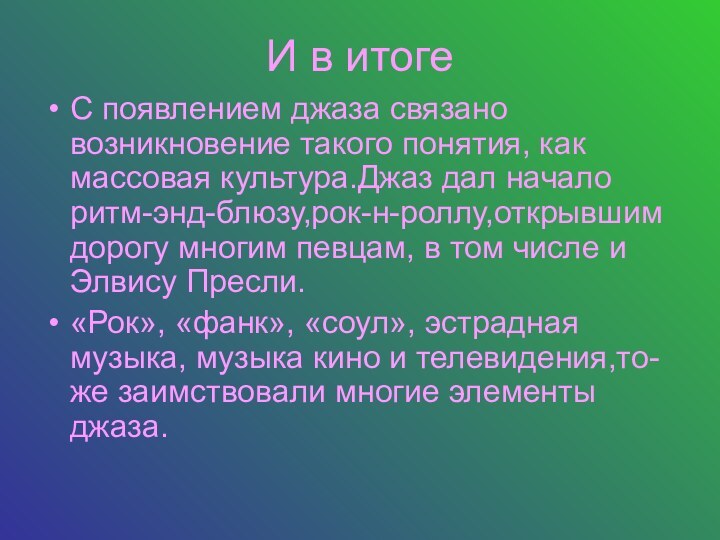 И в итогеС появлением джаза связано возникновение такого понятия, как массовая культура.Джаз