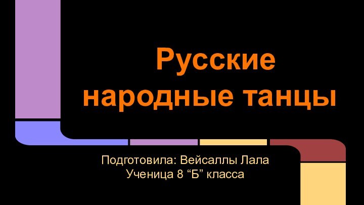 Русские народные танцыПодготовила: Вейсаллы ЛалаУченица 8 “Б” класса