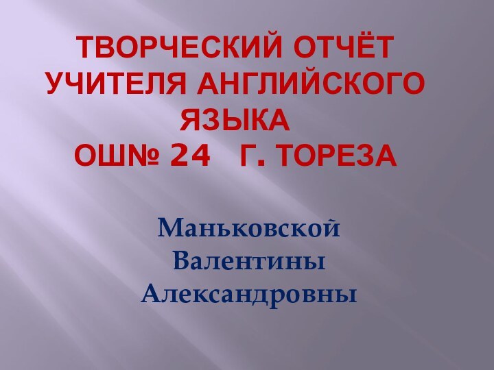 Творческий отчёт учителя английского языка