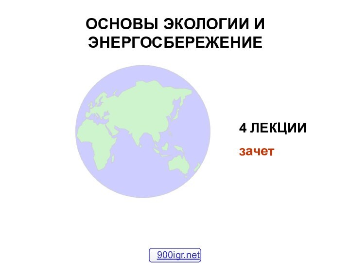 ОСНОВЫ ЭКОЛОГИИ И  ЭНЕРГОСБЕРЕЖЕНИЕ 4 ЛЕКЦИИзачет