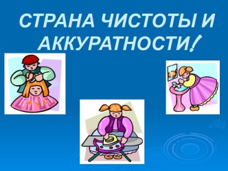 Страна чистоты и аккуратности!