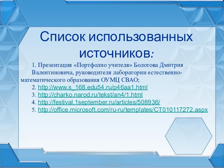 Список использованных источников:	1. Презентация «Портфолио учителя» Болотова Дмитрия