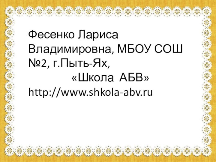 Фесенко Лариса Владимировна, МБОУ СОШ №2, г.Пыть-Ях,