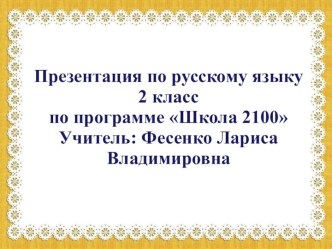 Развитие умения писать слова с проверяемыми буквами согласных в конце слова