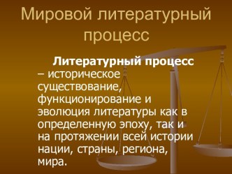 Мировой литературный процесс