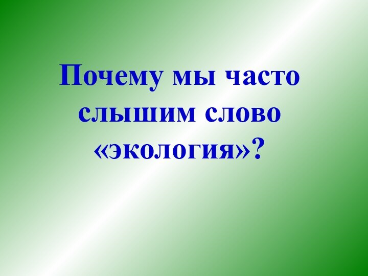 Почему мы часто слышим слово «экология»?