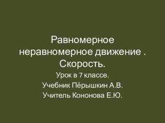 Равномерное неравномерное движение . Скорость