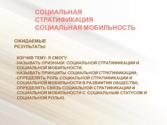 социальная сратификация