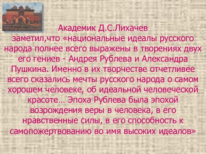 Академик Д.С.Лихачев  заметил,что «национальные идеалы русского народа полнее всего выражены в