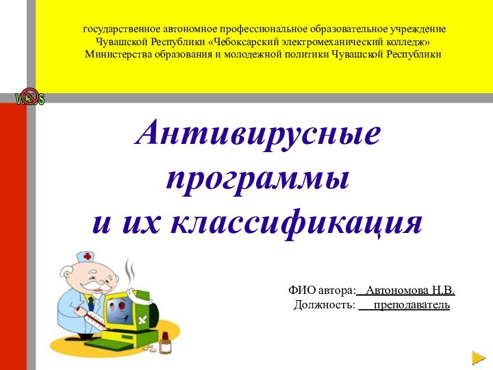 Антивирусные программы  и их классификацияФИО автора:  Автономова Н.В.Должность: