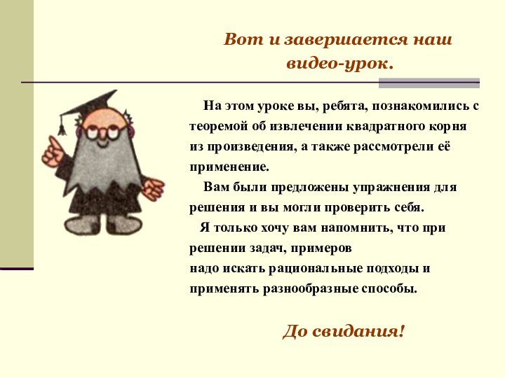 Вот и завершается наш видео-урок.  На этом уроке вы, ребята, познакомились