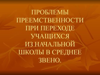 ПРОБЛЕМЫ ПРЕЕМСТВЕННОСТИ ПРИ ПЕРЕХОДЕ УЧАЩИХСЯ ИЗ НАЧАЛЬНОЙ ШКОЛЫ В СРЕДНЕЕ ЗВЕНО