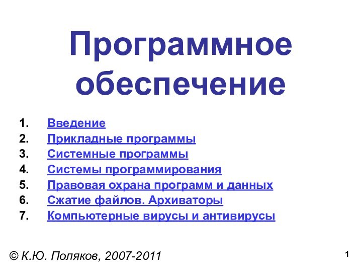 Программное  обеспечение© К.Ю. Поляков, 2007-2011ВведениеПрикладные программыСистемные программыСистемы программированияПравовая охрана программ и