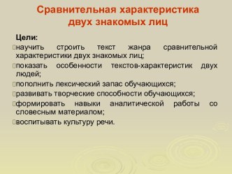 Сравнительная характеристика двух знакомых лиц