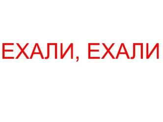 ехали