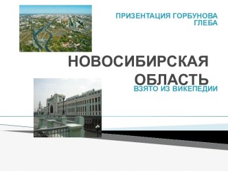 Новосибирская область