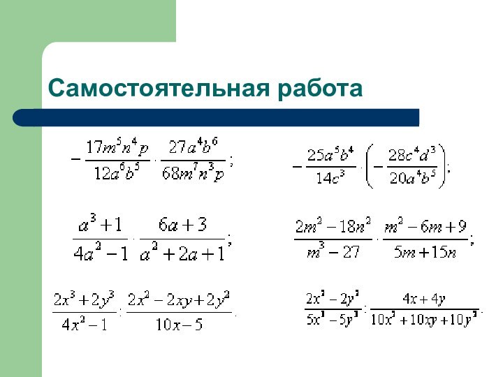 Самостоятельная работа