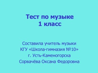 Тест по музыке 1 класс