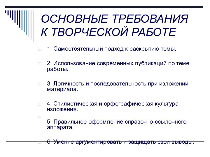 ОСНОВНЫЕ ТРЕБОВАНИЯ К ТВОРЧЕСКОЙ РАБОТЕ1. Самостоятельный подход к раскрытию темы.  2.