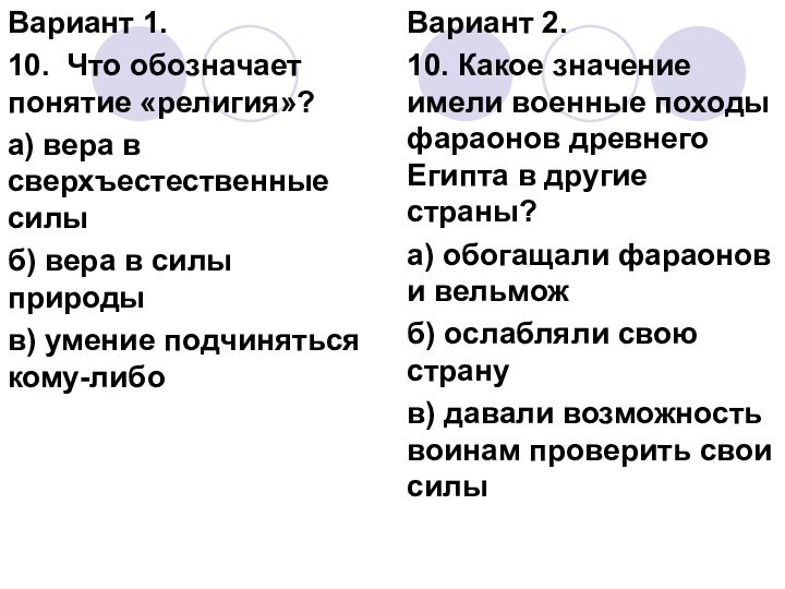 Вариант 1.10. Что обозначает понятие «религия»?а) вера в сверхъестественные силыб) вера в