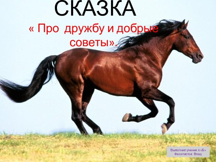 СКАЗКА