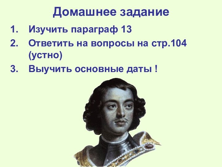 Домашнее заданиеИзучить параграф 13Ответить на вопросы на стр.104 (устно)Выучить основные даты !