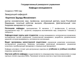 Государственный университет управления. Кафедра менеджмента